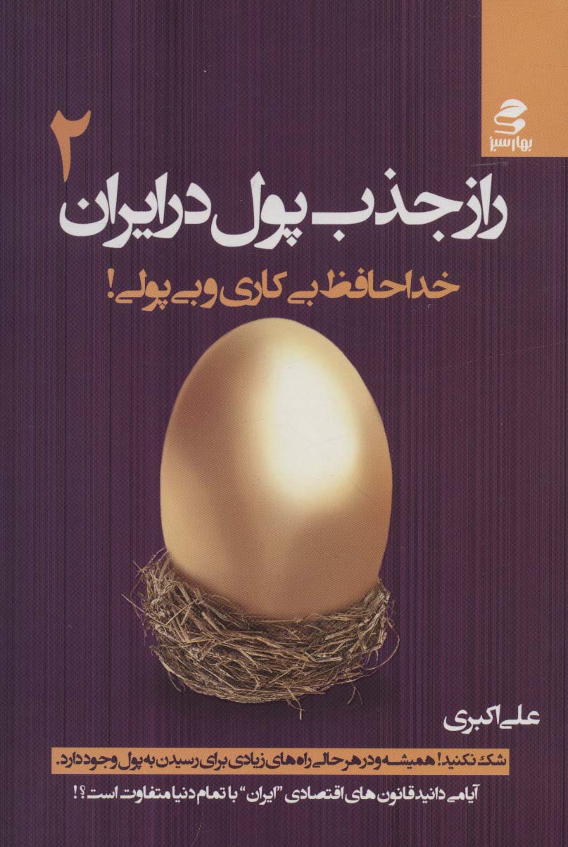 راز جذب پول در ایران 2 