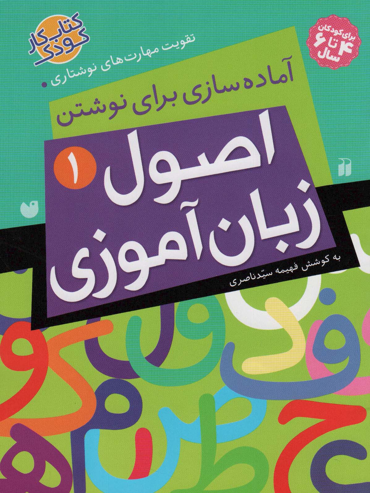 اصول زبان آموزی 1 / آماده سازی برای نوشتن، تقویت مهارت های نوشتاری