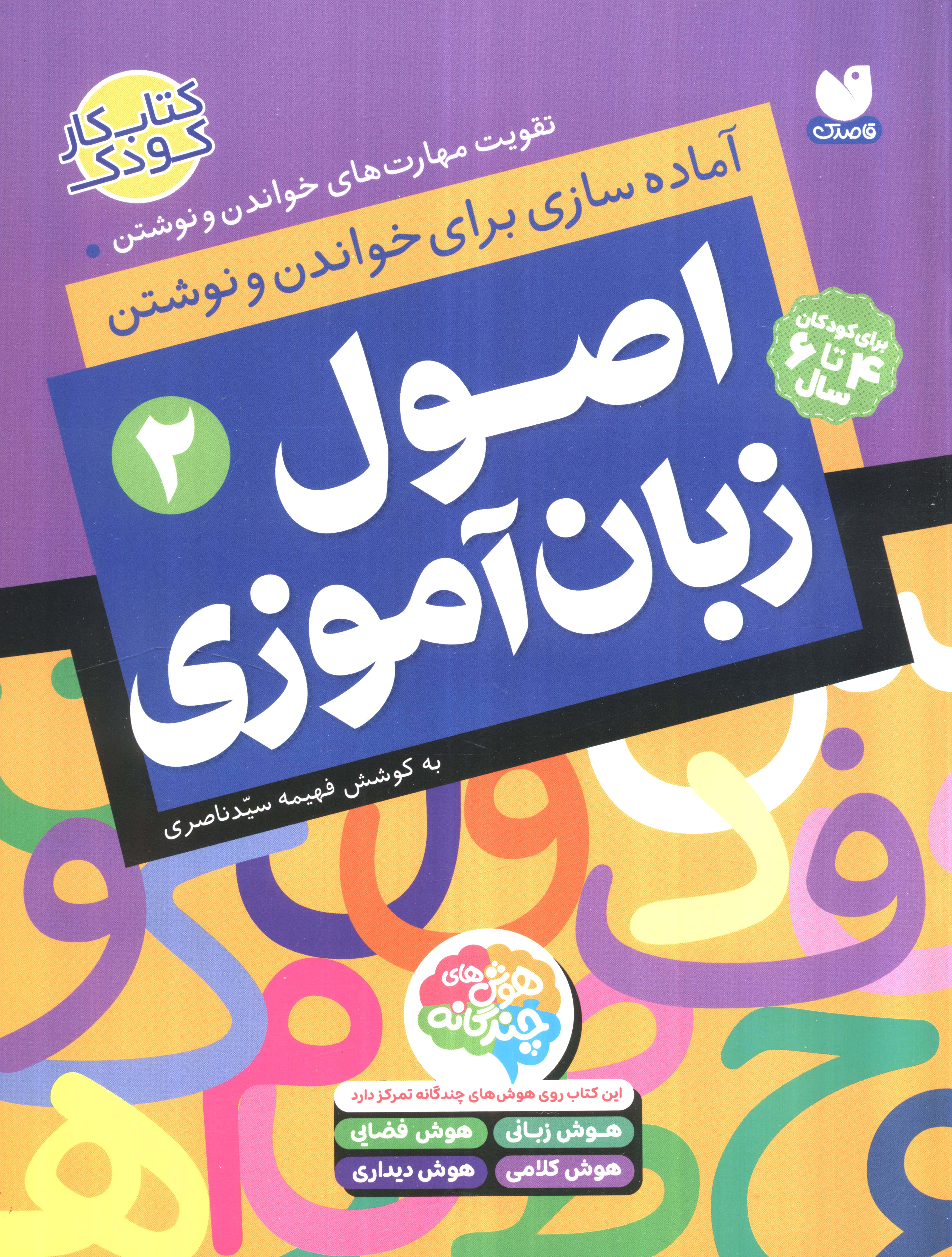 اصول زبان آموزی 2 (آماده سازی برای خواندن و نوشتن،تقویت مهارت های...)،(منگنه ای،شمیز،رحلی،ذکر)