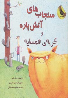 سنجاب های آتش پاره! 2 (و گربه ی همسایه)،(گلاسه،شمیز،خشتی بزرگ،زعفران)
