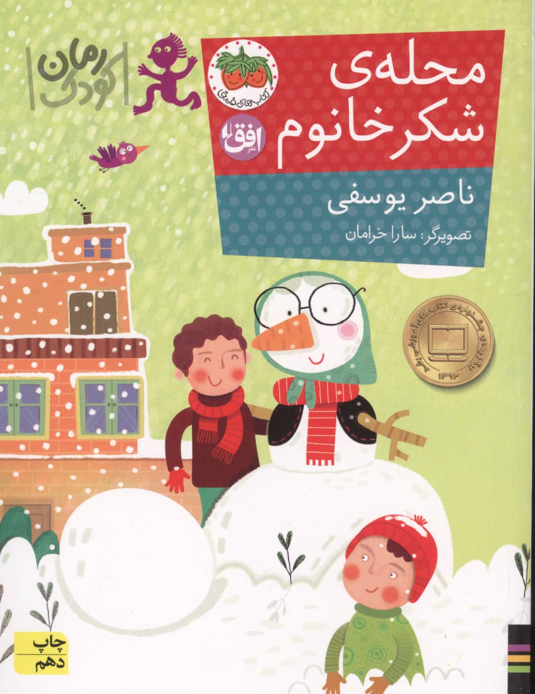 رمان کودک84 (محله ی شکر خانوم)،(شمیز،رقعی،افق)