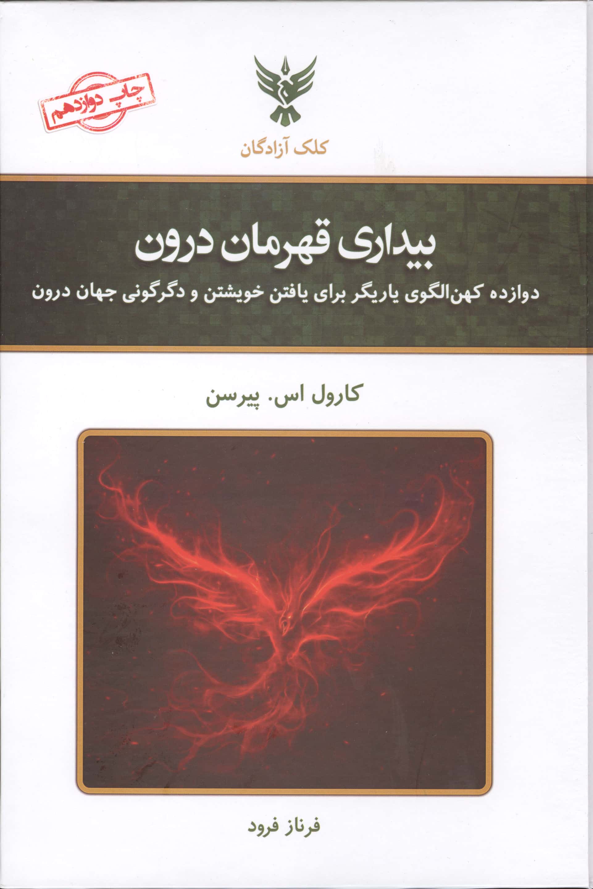 بیداری قهرمان درون (دوازده کهن الگوی یاریگر برای یافتن خویشتن و دگرگونی جهان درون)