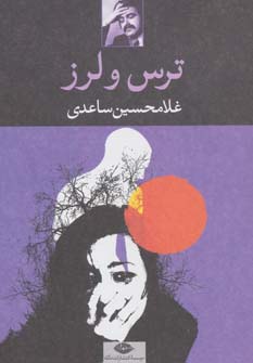 ترس و لرز (نگاه)
