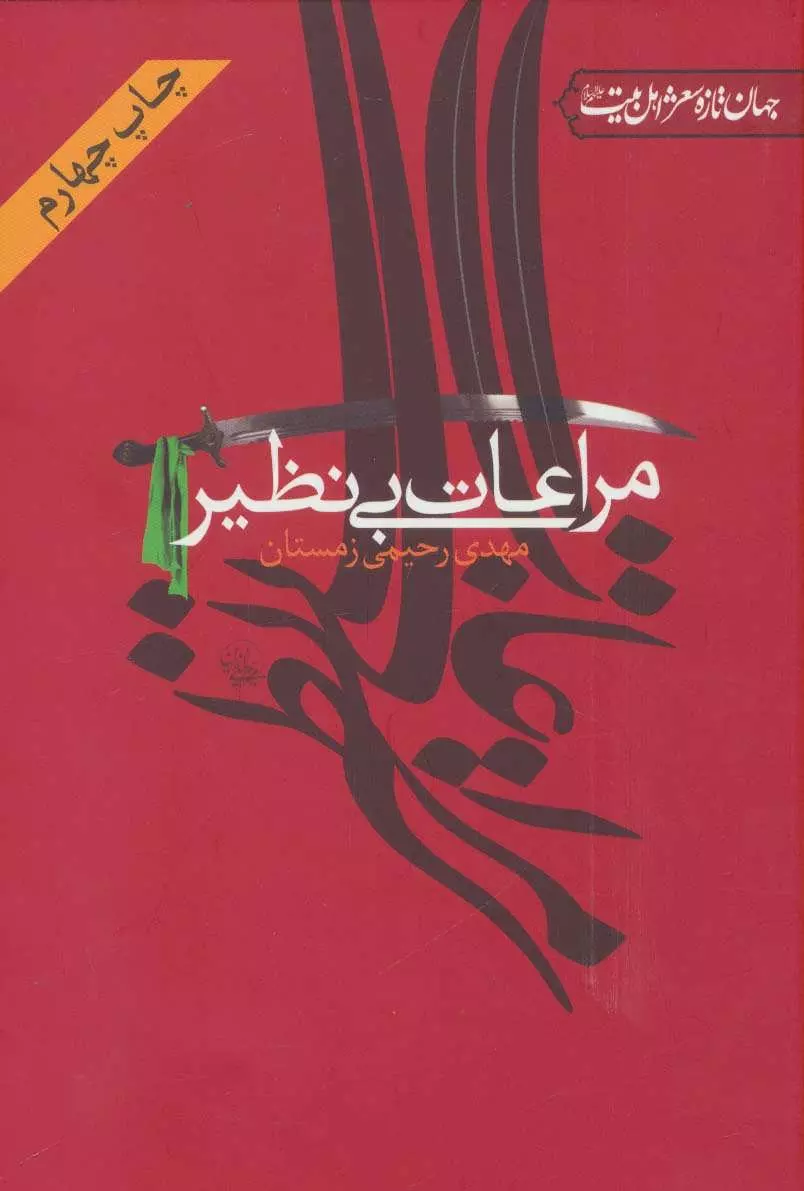 مراعات-بي-نظير-(جهان-تازه-شعر-اهل-بيت)،(شميز،رقعي،جمهوري)