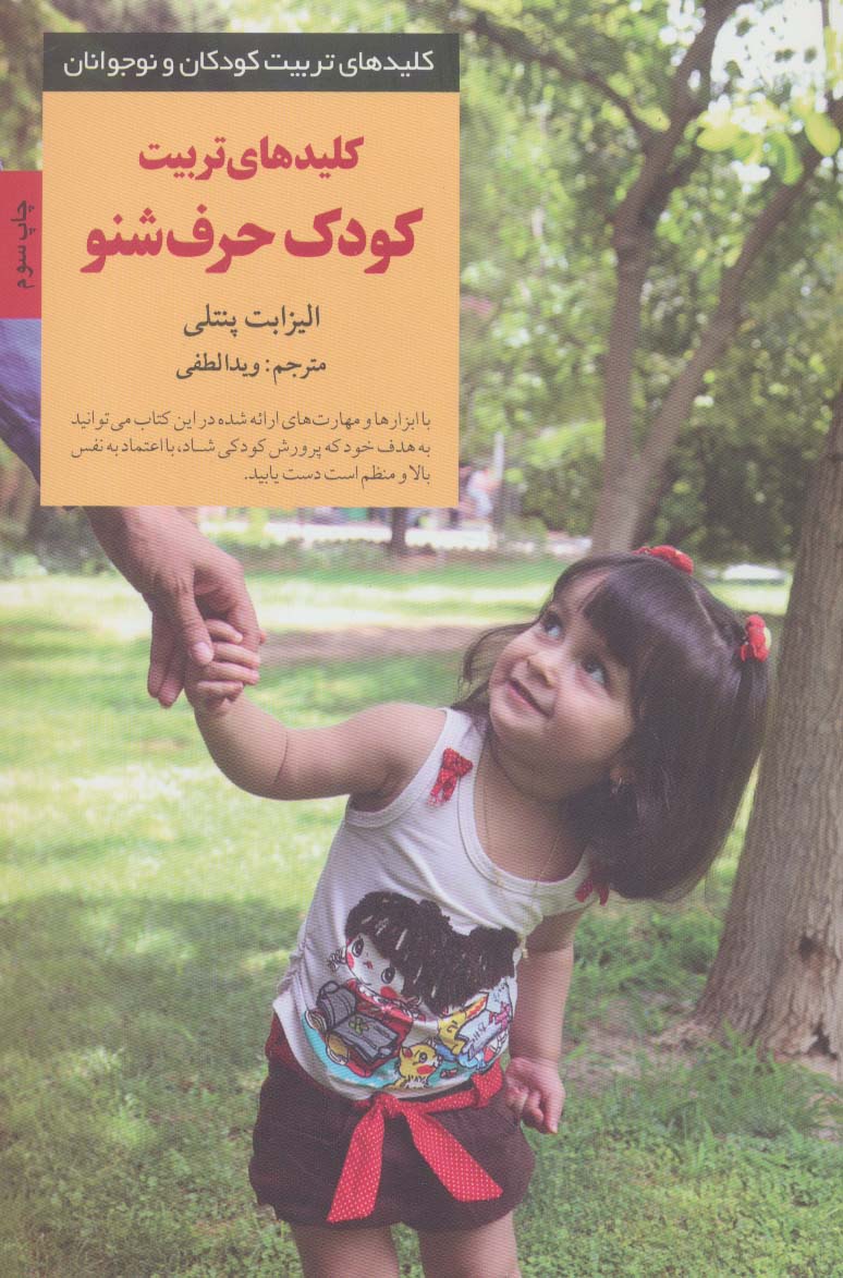 کلیدهای تربیت کودک حرف شنو