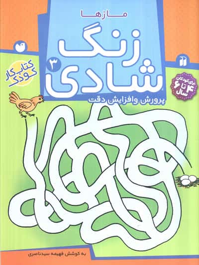 زنگ شادی 3 (مازها)،(منگنه ای،شمیز،رحلی،ذکر)