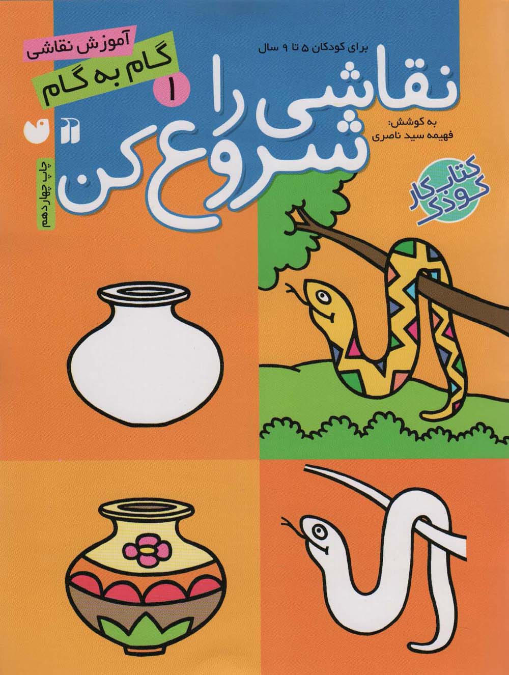 نقاشی را شروع کن 1 (آموزش گام به گام نقاشی)،(منگنه ای،شمیز،رحلی،ذکر)