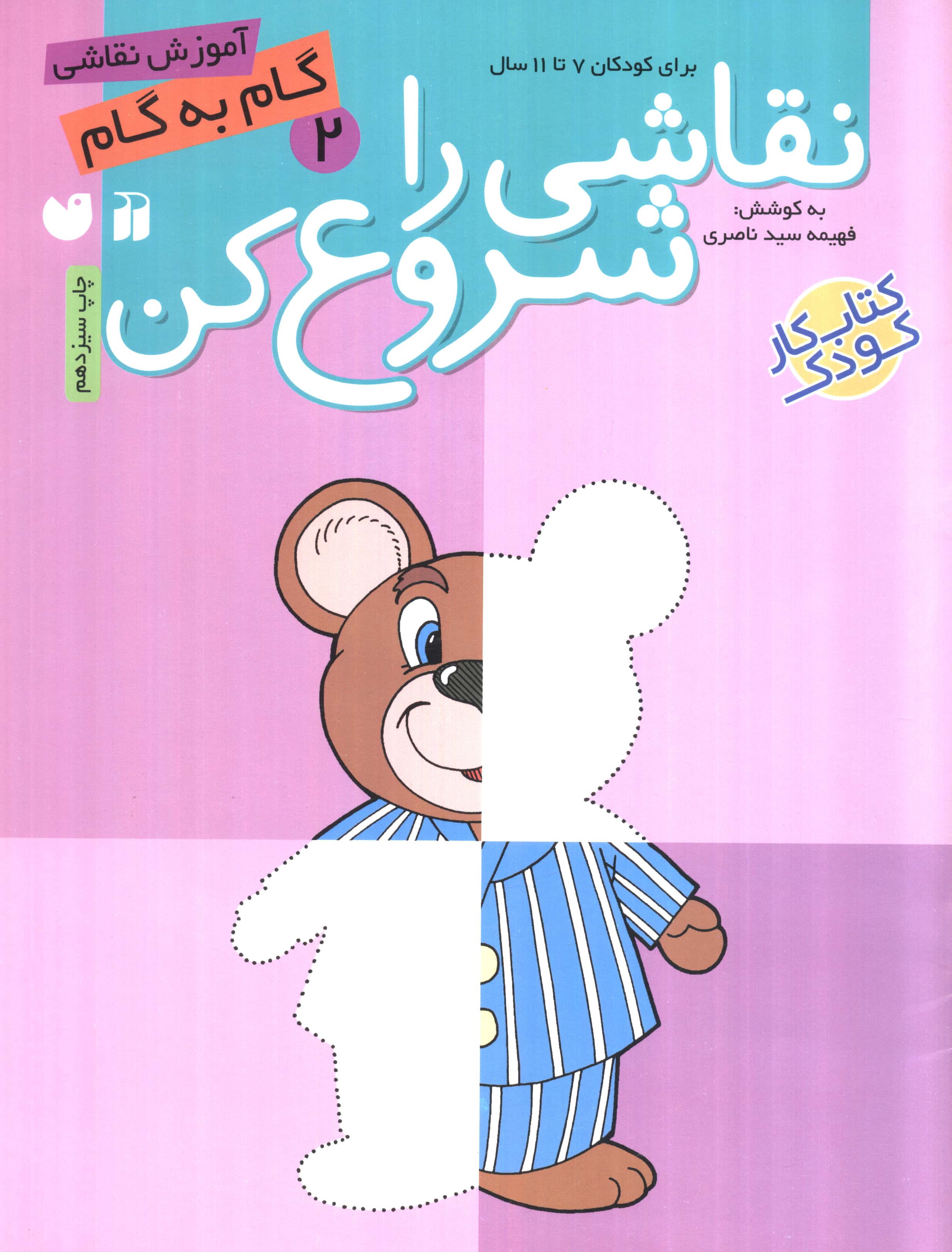 نقاشی را شروع کن 2 (آموزش گام به گام نقاشی)،(منگنه ای،شمیز،رحلی،ذکر)