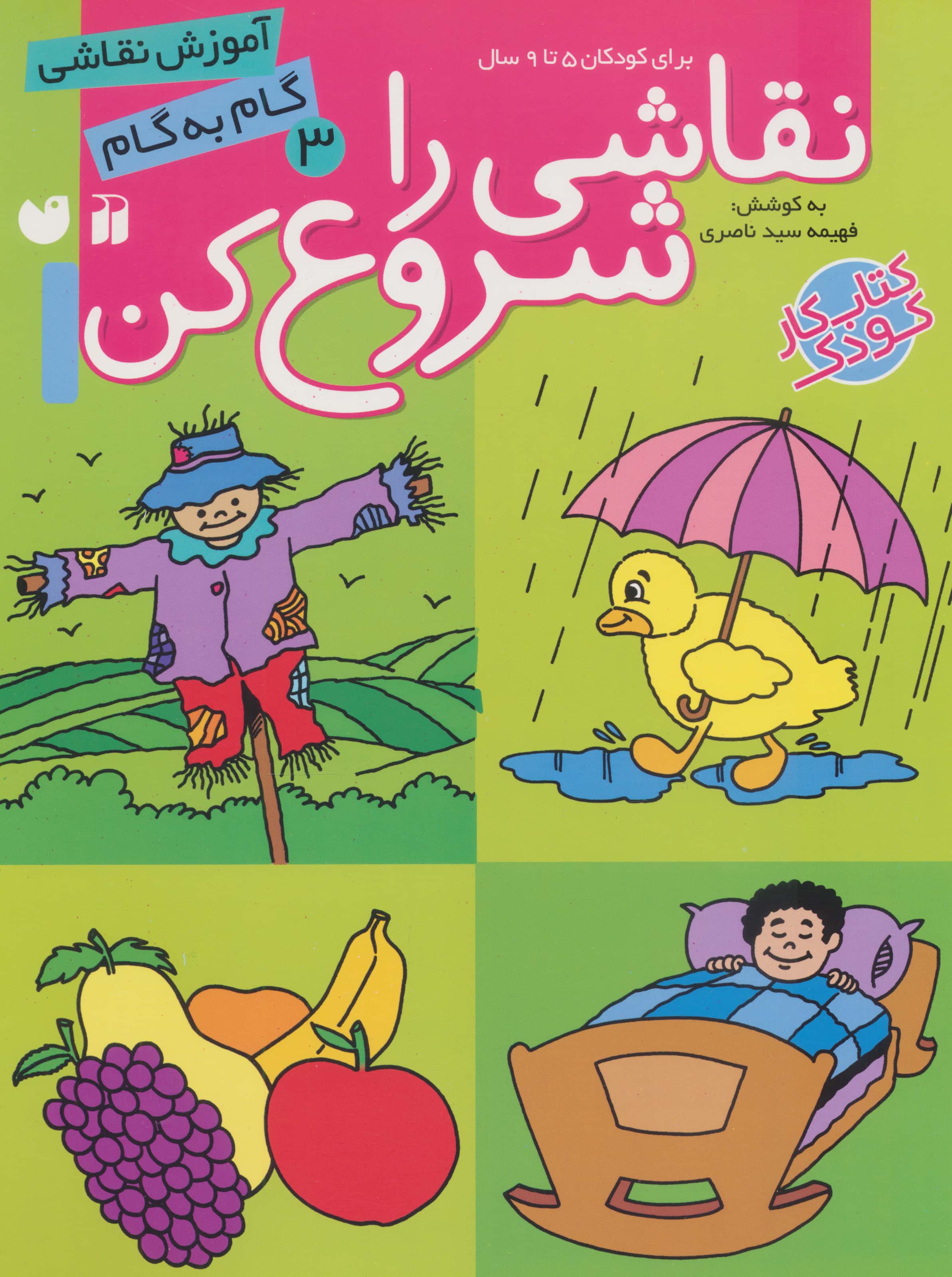 نقاشی را شروع کن 3 / آموزش نقاشی گام به گام
