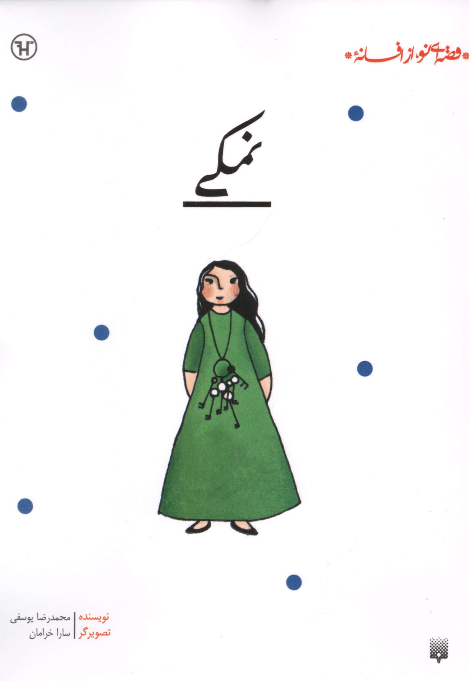 نمکی (قصه ای نو،از افسانه)،(شمیز،رقعی،پیدایش)