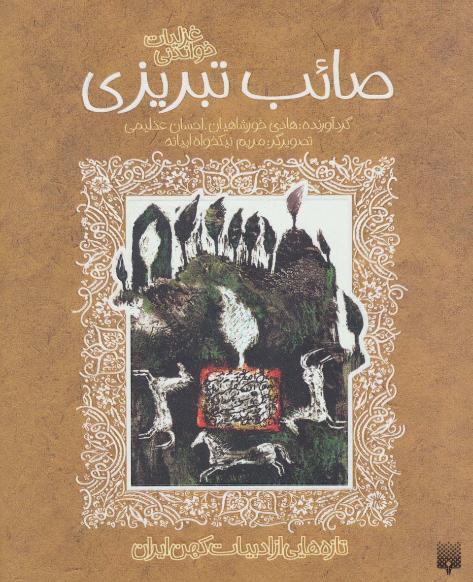 غزلیات خواندنی / صائب تبریزی