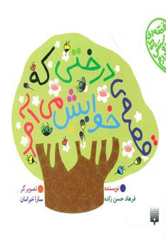 قصه ای که دوستش دارم/ قصه ی درختی که خوابش می آمد