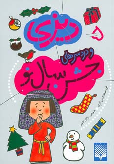 دیزی 5 (و دردسرهای جشن سال نو)،(شمیز،رقعی،پیدایش)