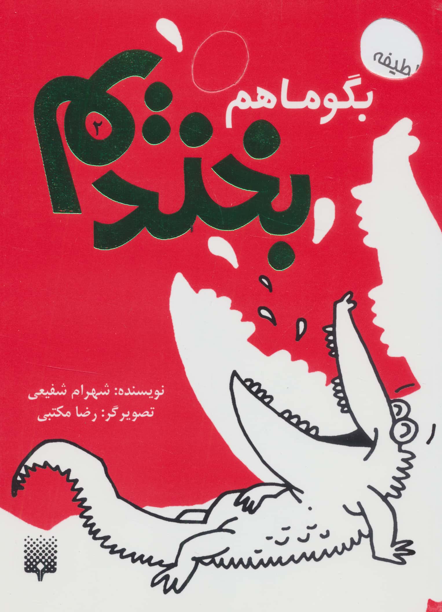 بگو ما هم بخندیم 2