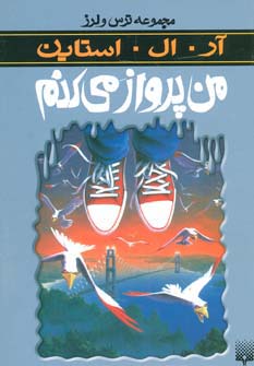 ترس و لرز (من پرواز می کنم)،(شمیز،رقعی،پیدایش)