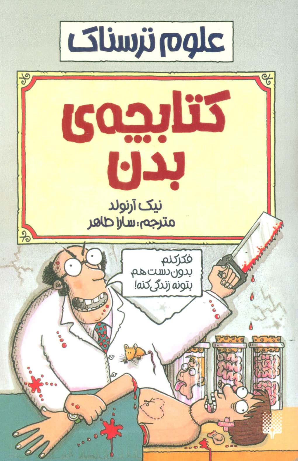 علوم ترسناک (کتابچه ی بدن)،(شمیز،رقعی،پیدایش)