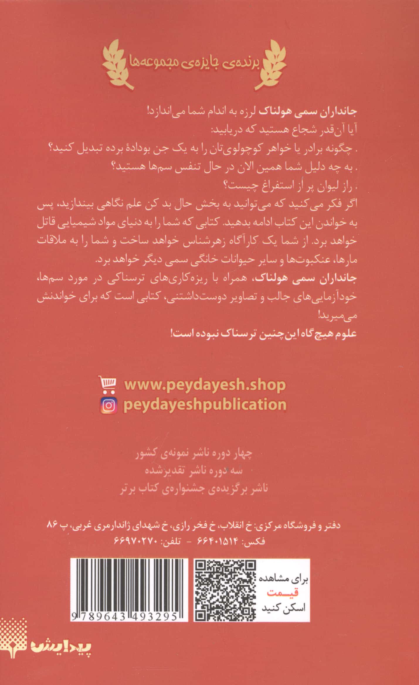 علوم ترسناک (جانداران سمی هولناک)،(شمیز،رقعی،پیدایش)