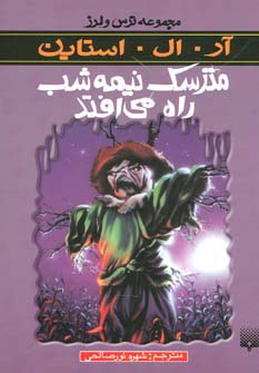 ترس و لرز (مترسک نیمه شب راه می افتد)،(شمیز،پالتوئی،پیدایش)