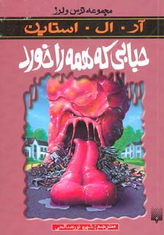 ترس و لرز (حبابی که همه را خورد)،(شمیز،رقعی،پیدایش)