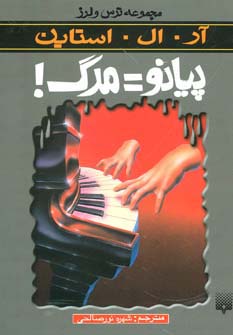 ترس و لرز (پیانو=مرگ)،(شمیز،رقعی،پیدایش)