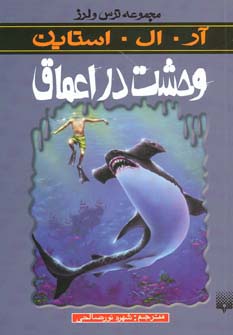ترس و لرز (وحشت در اعماق)،(شمیز،رقعی،پیدایش)