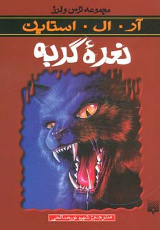 ترس و لرز (نعره گربه)،(شمیز،رقعی،پیدایش)