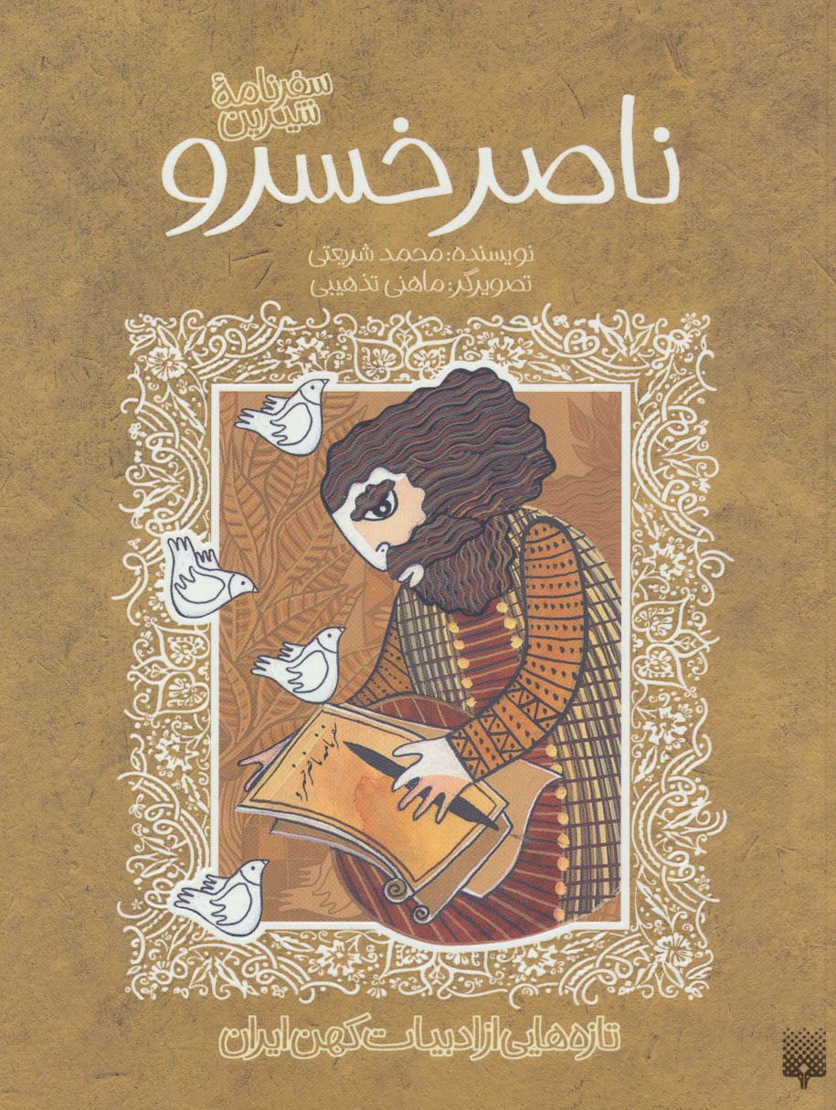 سفرنامه ی شیرین / ناصر خسرو
