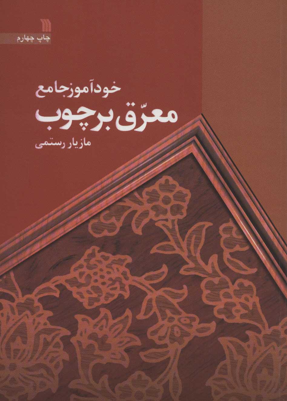 خودآموز-جامع-معرق-بر-چوب-(شميز،وزيري،سروش)