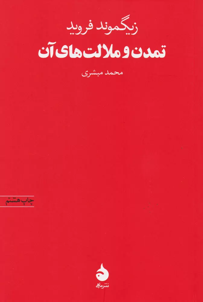 تمدن-و-ملالت-هاي-آن-(شميز،رقعي،ماهي)