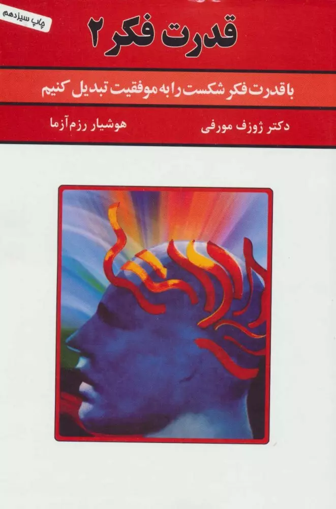 قدرت فکر 2 (با قدرت فکر شکست را به موفقیت تبدیل کنیم)