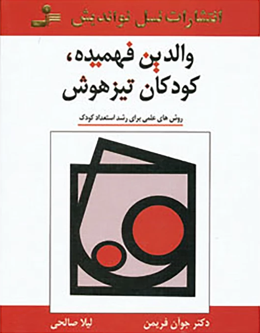 والدين-فهميده،كودكان-تيزهوش-(روش-هاي-علمي-براي-رشد-استعداد-كودك)،(شميز،رقعي،نسل-نوانديش)