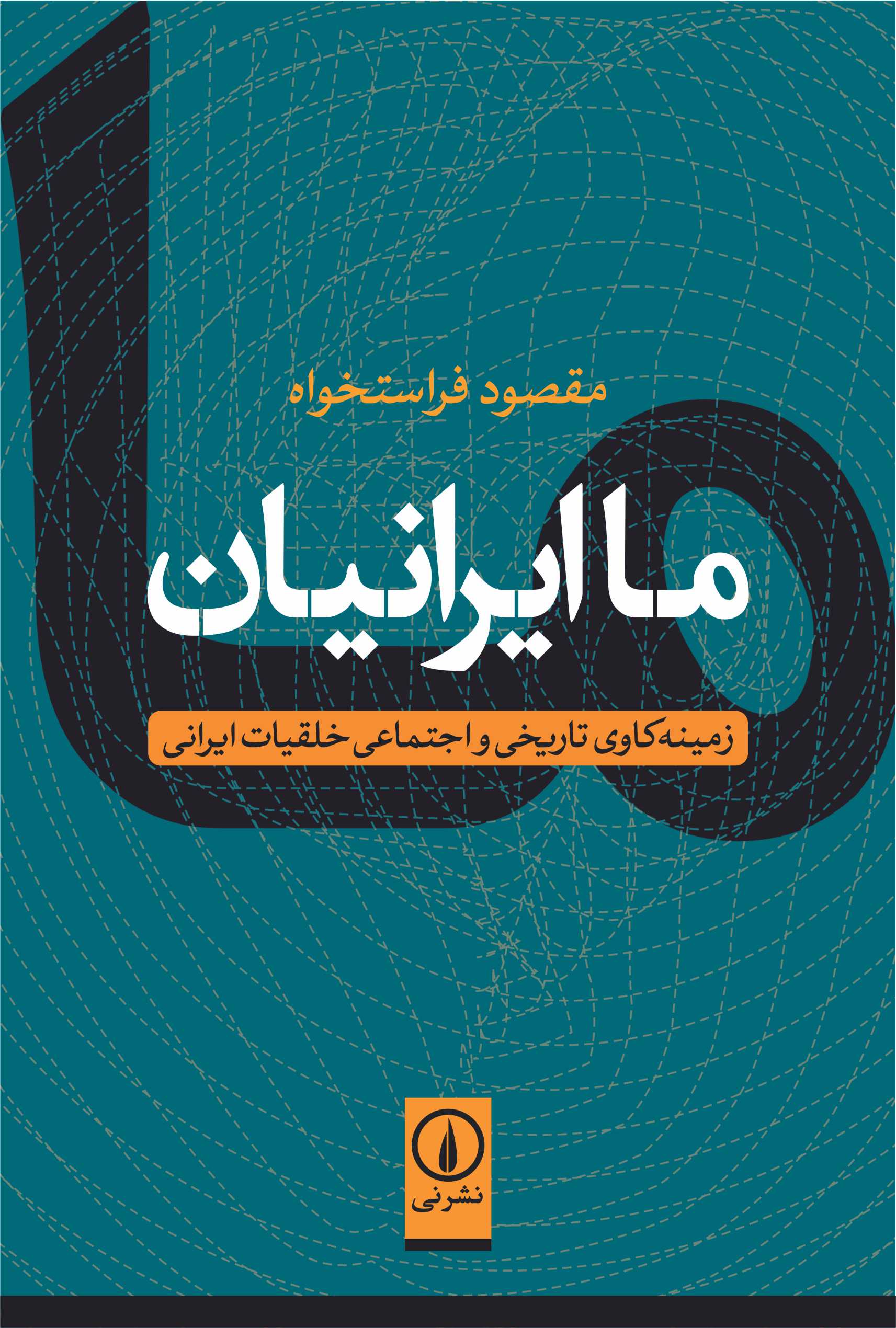 ما-ايرانيان-(زمينه-كاوي-تاريخي-و-اجتماعي-خلقيات-ايراني)،(شميز،رقعي،نشر-ني)