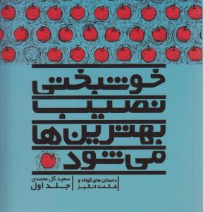 خوشبختي-نصيب-بهترين-ها-مي-شود-1-(داستان-هاي-كوتاه-و-شگفت-انگيز)،(شميز،خشتي-كوچك،نسل-نوانديش)