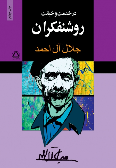 در-خدمت-و-خيانت-روشنفكران-(شميز،رقعي،مجيد)