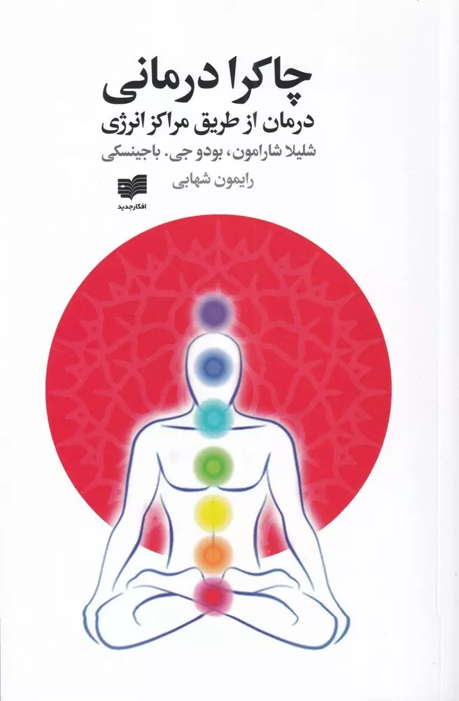 چاکرادرمانی (درمان از طریق مراکز انرژی)