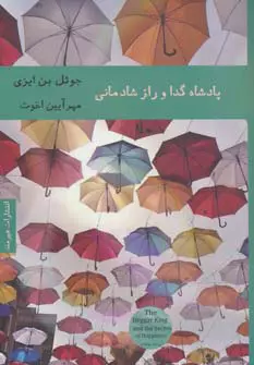 پادشاه گدا و راز شادمانی