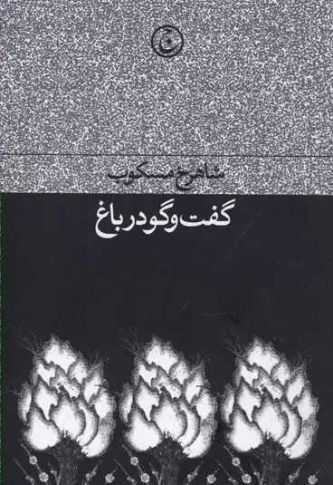 گفت-و-گو-در-باغ-(فرهنگ-جاوید)