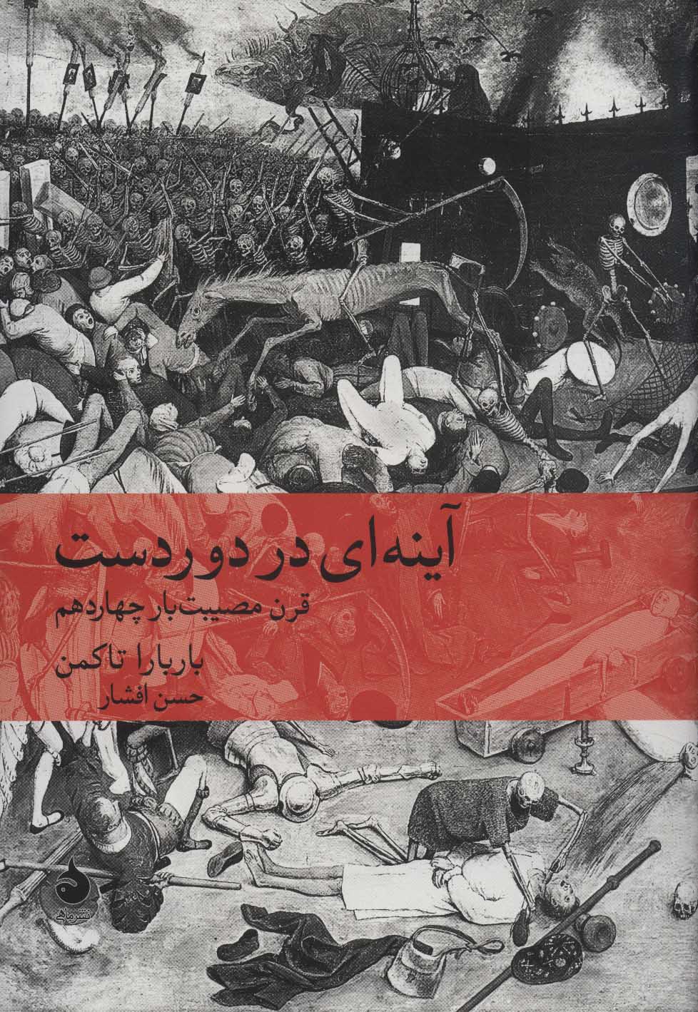 آينه-اي-در-دوردست:قرن-مصيبت-بار-چهاردهم-(تاريخ-جهان12)،(زركوب،وزيري،ماهي)