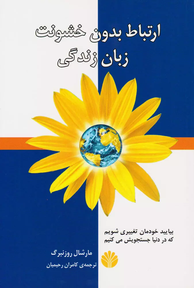 ارتباط-بدون-خشونت-زبان-زندگی