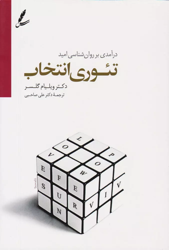 تئوري-انتخاب-(درآمدي-بر-روان-شناسي-اميد)،(شميز،رقعي،سايه-سخن)