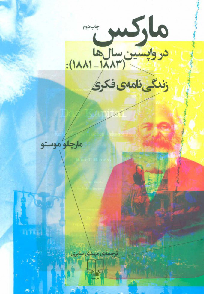 مارکس در واپسین سال ها (1881-1883): زندگی نامه ی فکری