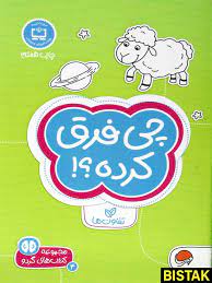 كتاب-هاي-گردو-4-(چي-فرق-كرده؟!:تفاوت-ها)،(شميز،جيبي،مهرسا)