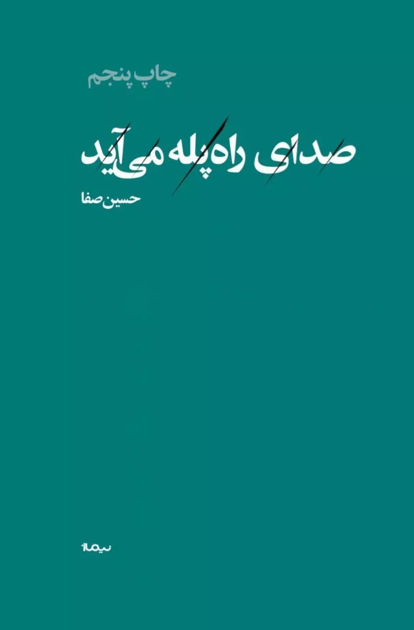 صداي-راه-پله-مي-آيد-پازل-شعر-امروز-،-شميز،رقعي،نيماژ-