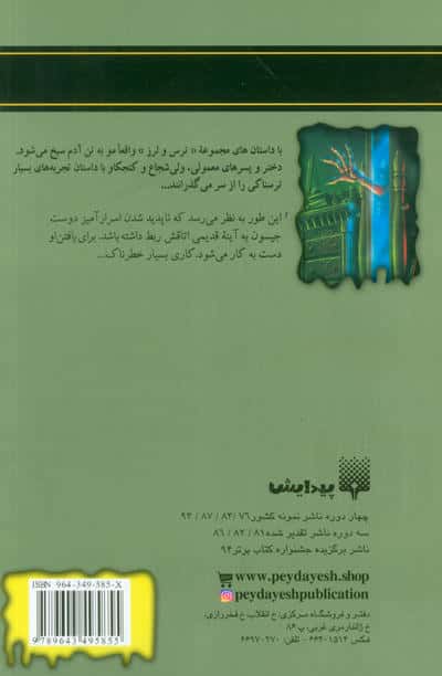 ترس و لرز (روح در آینه)،(شمیز،رقعی،پیدایش)