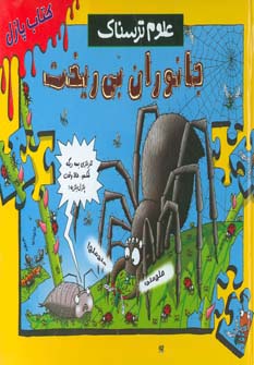 کتاب پازل علوم ترسناک (جانوران بی ریخت)،(لمینت،خشتی بزرگ،پیدایش)