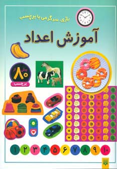 آموزش اعداد/ برچسبی