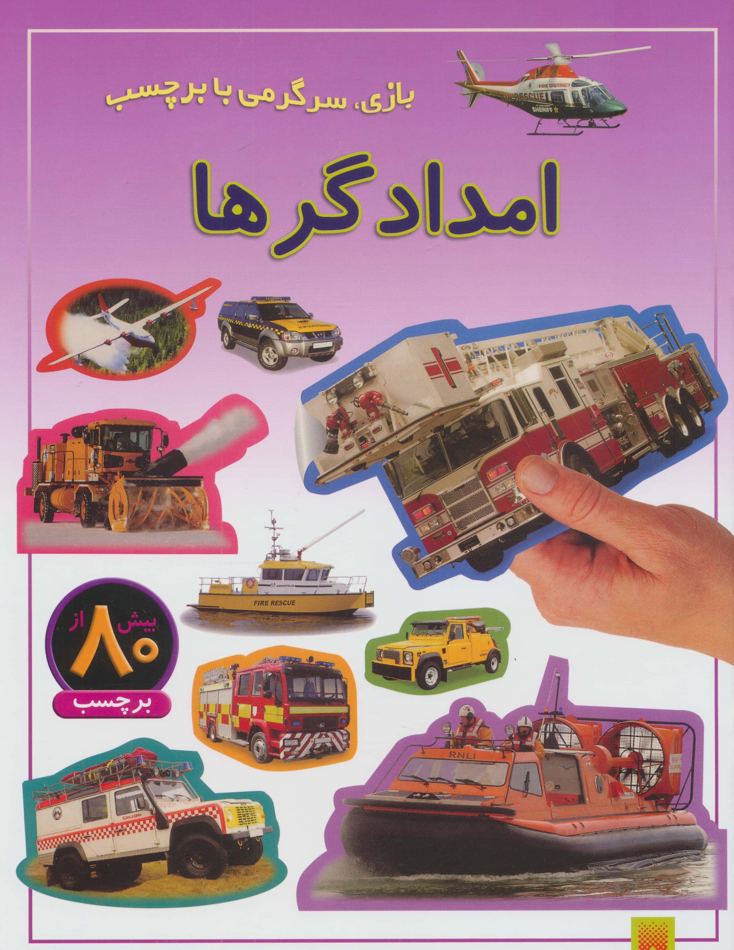 امدادگرها (بازی،سرگرمی با برچسب)،(گلاسه،منگنه ای،شمیز،رحلی،پیدایش)