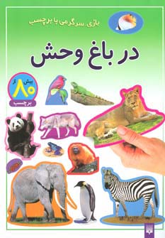 در باغ وحش (بازی،سرگرمی با برچسب)،(گلاسه،منگنه ای،شمیز،رحلی،پیدایش)