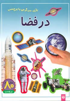 در فضا (بازی،سرگرمی با برچسب)،(گلاسه،منگنه ای،شمیز،رحلی،پیدایش)