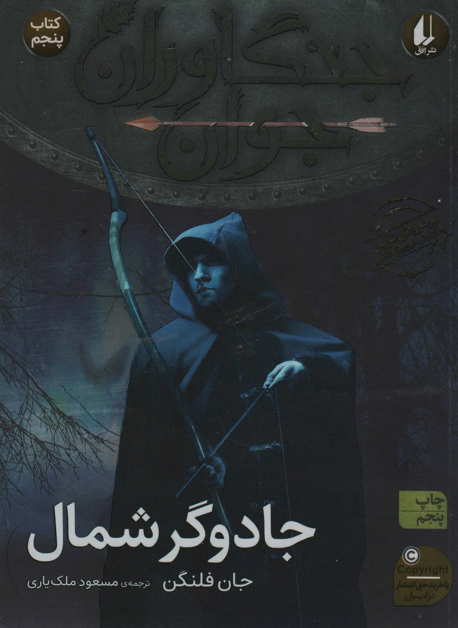 جنگاوران جوان 5 (جادوگر شمال)،(شمیز،رقعی،افق)